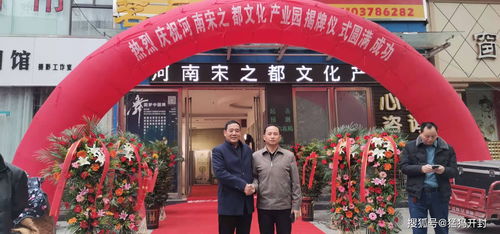 河南宋之都文化产业园开园揭牌仪式圆满成功